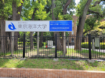 Centennial Museum of Tokyo University of Marine Science and Technology 사진 4
