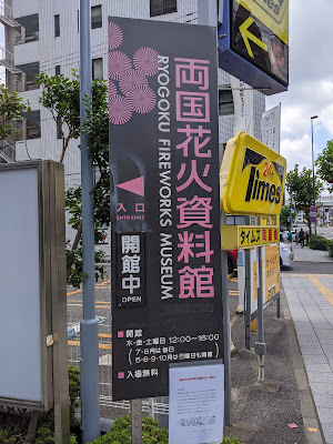 Ryogoku Fireworks Museum 사진 3