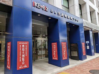 토시마구립 향토박물관 사진 4