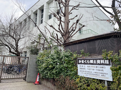葛飾かまくら郷土資料館 사진 5