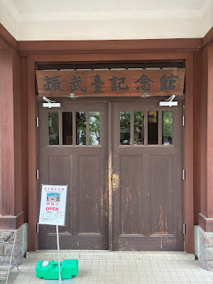 振武薹記念館（旧陸軍士官学校皇族舎） 사진 4