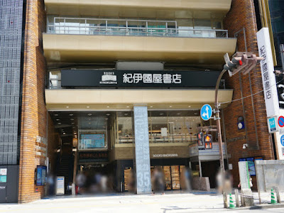 기노쿠니야 신주쿠 본점 사진 3