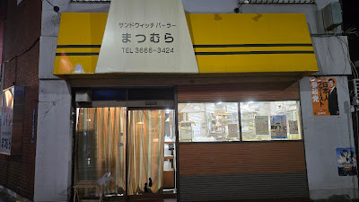 샌드위치 파라 마츠무라 사진 3