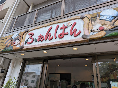 ふぁんぱん 사진 2