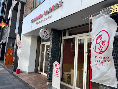 SUMOMO BAKERY 青山店 사진 4