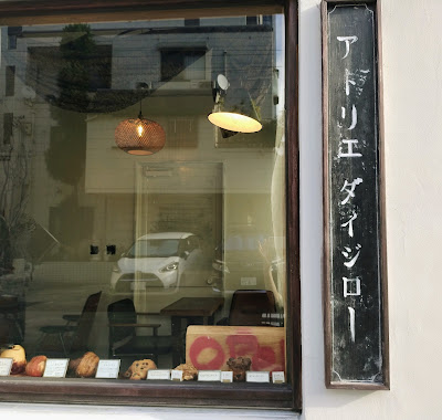 L'atelier Daijiro Bakehouse Outlet and Cafe 사진 3