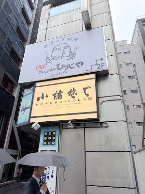 Komoro Soba Shinjuku South Exit Shop 사진 3