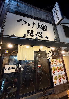 Tsukemen Yuishin 사진 5
