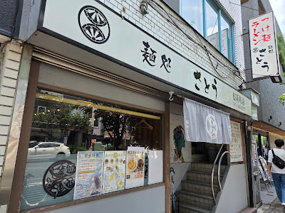 멘토코로 사토우 사쿠라신마치점 사진 3