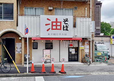 Tokyo Menchintei Honpo Tsurumakicho Main Store 사진 3