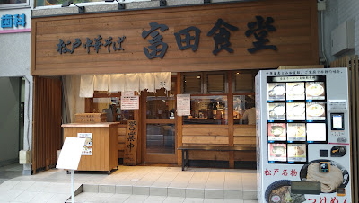 마쓰도 중화소바 도미타 식당 사진 3