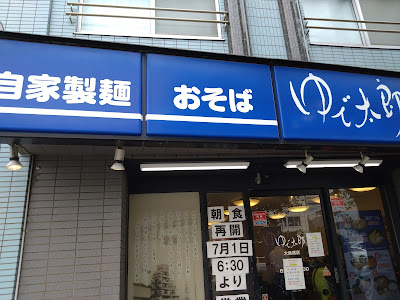 Yudetaro 사진 3