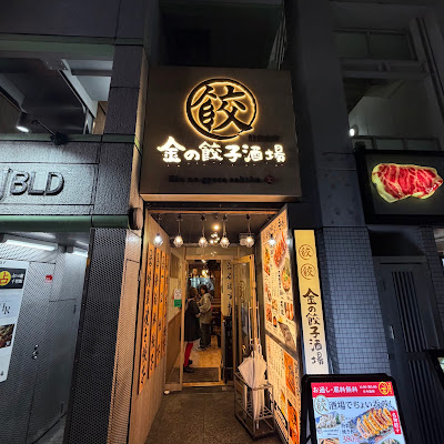 Kin no Gyoza Sakaba Shibuya 사진 3