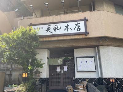 Azabu Nagasaka Sarashina Honten 사진 5