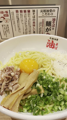 元祖油堂 油そば 六本木店 사진 2