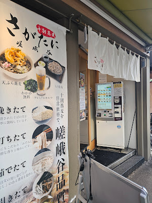 十割蕎麦 さがたに 新橋銀座口店 사진 3