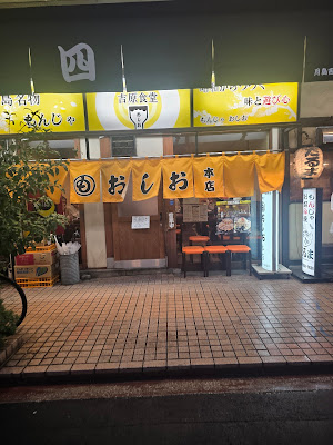 Oshio Honten 사진 3