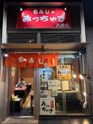 もんじゃ みっちゃき八百庄 사진 3