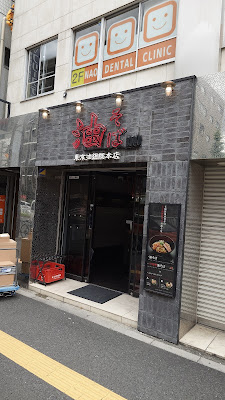 油そば 東京油組総本店 東陽町組 사진 3