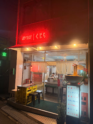 大衆麺酒場 ミクロとくじら 幡ヶ谷 사진 3