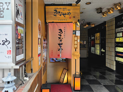 きなせや.赤坂割烹店 사진 3