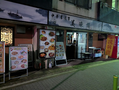 美味閣 사진 5