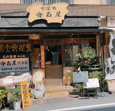 江戸蕎麦居酒屋 香名屋新宿店 사진 5