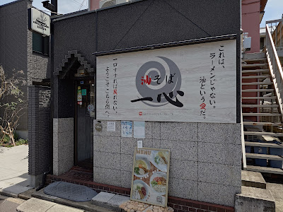 油そば 一心 사진 3