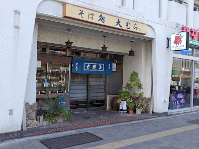 そば処大むら 사진 5
