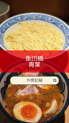 Chūka-soba Aoba Iidabashi 사진 2