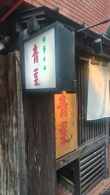 Chūka-soba Aoba Iidabashi 사진 3