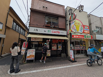 大阪たこ焼き じゅげむ 高円寺店 사진 3