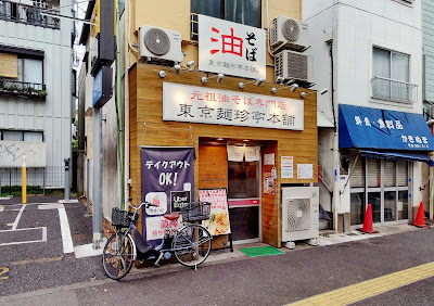 Tokyo Menchintei Honpo Takadanobaba 사진 3