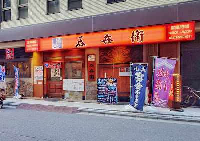 呑兵衛 江戸川橋店 사진 4