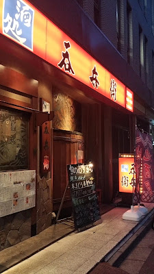 呑兵衛 江戸川橋店 사진 2