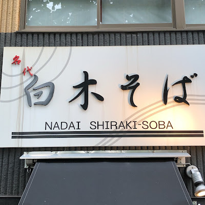 白木そば 사진 4