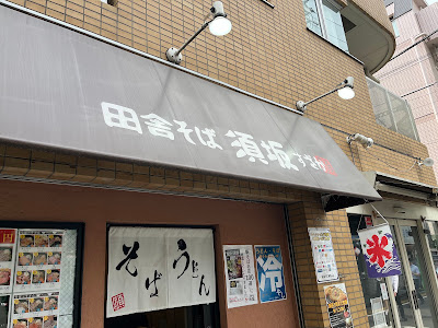 田舎そば 須坂(すざか) 사진 3