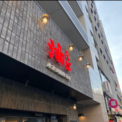 東京油組総本店 茗荷谷組 사진 3