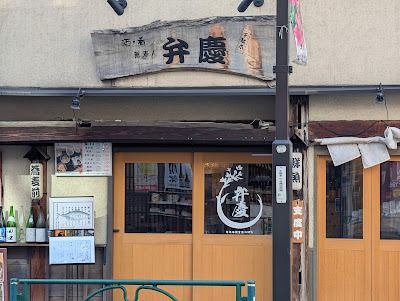 Benkei Sendagi 사진 5