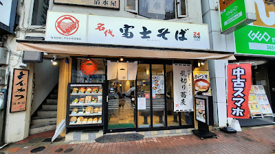 Fuji Soba 사진 3