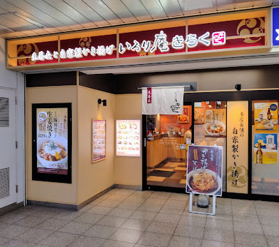 いろり庵きらく 田端 사진 4