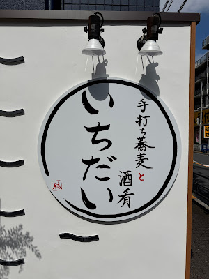 手打ち蕎麦と酒肴 いちだい 사진 5