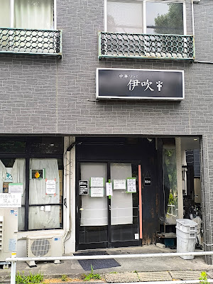 츄카소바 이부키 사진 3