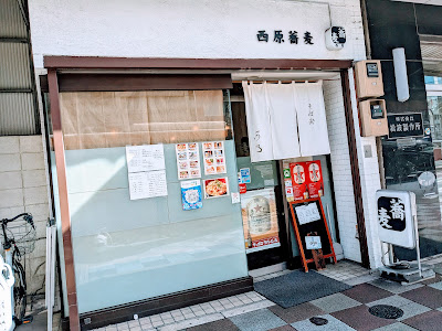 Nishihara Soba 사진 4