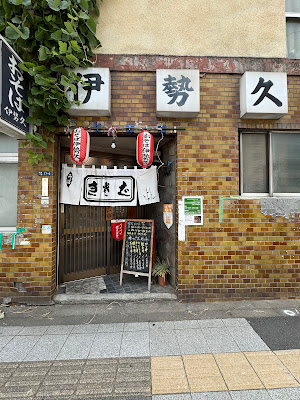 伊勢久 사진 4