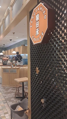 사루타히코커피 아트레 에비스 웨스트사이드 스토어 사진 2