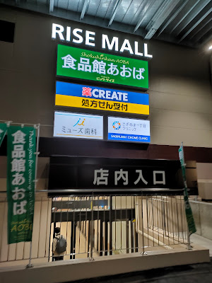 ライズモール鷺沼 사진 2
