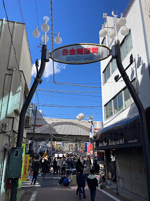 Shirokane Shotengai Shopping Street 사진 4