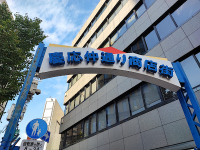 Keio Nakadori Shopping Street 사진 4