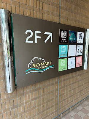 SKYMART HARUMI 사진 2